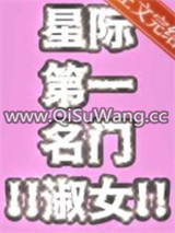 星际第一名门淑女