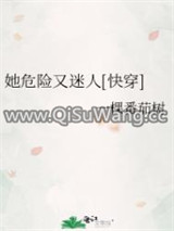 她危险又迷人[快穿]