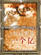 开局先花一个亿[娱乐圈]