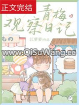 青梅观察日记