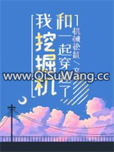 我和挖掘机一起穿越了