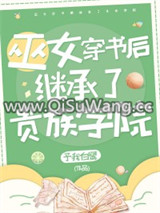 她是贵族学院的校长