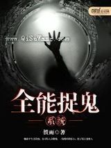 全能捉鬼系统