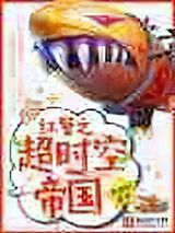 红警之超时空帝国