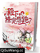 殿下，撩完想跑？
