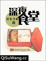 （洪荒+历史同人）深夜食堂
