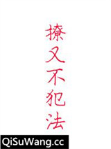 撩又不犯法