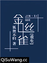 金丝雀[重生]