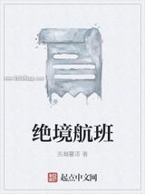 绝境航班