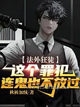 法外狂徒：这个罪犯连鬼也不放过