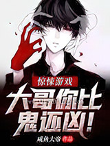 惊悚游戏：大哥你比鬼还凶