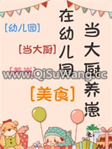 在幼儿园当大厨养崽[美食]