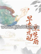 早逝元配重生后