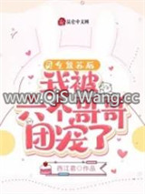 灵气复苏后，我被六个哥哥团宠了