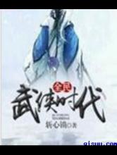 全民武侠时代