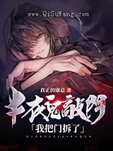 半夜鬼敲门，我把门拆了