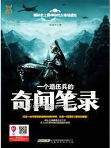 一个退伍兵的奇闻笔录