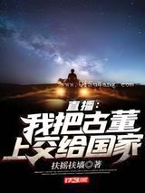 直播：我把古董上交给国家