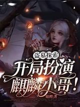 盗墓探索：开局扮演麒麟小哥