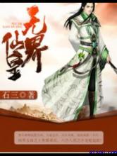 无界仙皇