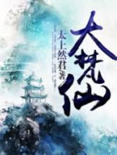 大梵仙