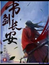 书剑长安