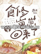食修崽崽穿回来了