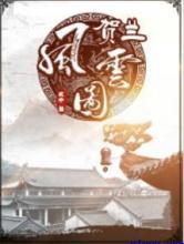 贺兰风云图