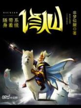 随身带着系统修仙