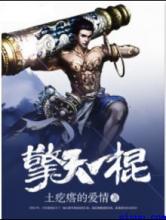 擎天一棍
