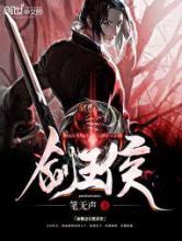 剑王侯