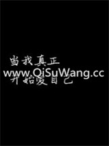 当我真正开始爱自己