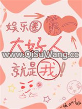 娱乐圈第一大好人就是我