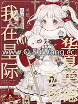 我在星际弘扬华夏美德