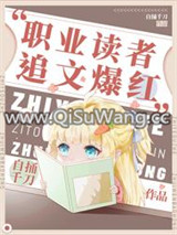 职业读者，追文爆红