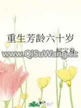 重生芳龄六十岁
