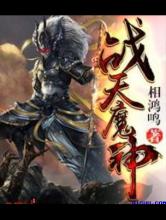 战天魔神