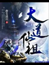 大道仙祖