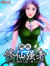 超级修仙强者