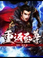 重返至尊