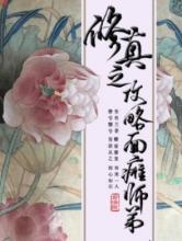 修真之攻略面瘫师弟