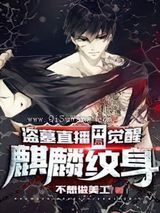 盗墓直播：开局觉醒麒麟纹身
