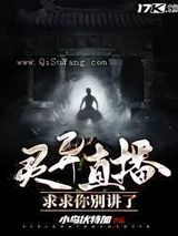 灵异直播：求求你别讲了