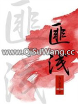 匪浅