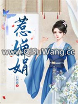 惹婵娟/我的蛇蝎娘子