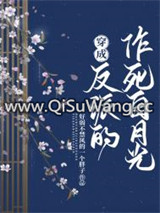 穿成反派的作死白月光