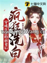 穿成反派的前妻后疯狂洗白