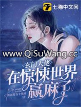 玄门大佬在惊悚世界赢麻了