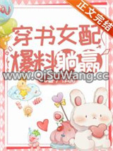 穿书女配，爆料躺赢