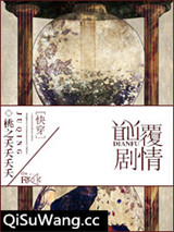 颠覆剧情[综]